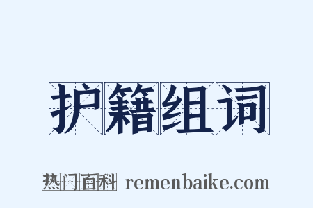 护籍组词是什么意思的图片